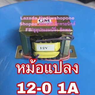 หม้อแปลง 12v 220v ออก 12v-0 1A 220V เป้น 12v 1a