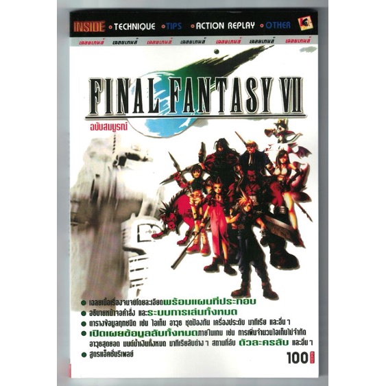 บทสรุปเกม Final fantasy 7.