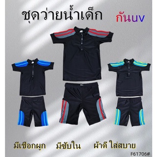 ชุดว่ายน้ำเด็ก มีเชือกผูก มีซับใน ผ้าดี ใส่สบาย กันUV F61706