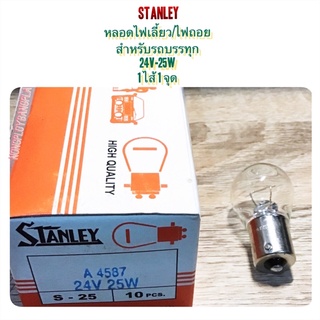 Stanley หลอดไฟเลี้ยว หลอดไฟถอย 1 จุด 1 ไส้ 24V-25W