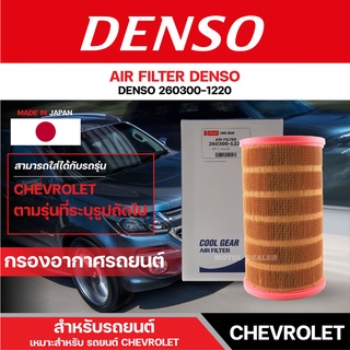 DENSO 260300-1220 กรองอากาศรถยนต์ CHEVROLET COLORADO 2.5/2.8 ปี 2012-2018/TRAILBLAZER 2.5/2.8 ปี 2012-2018 เดนโซ่