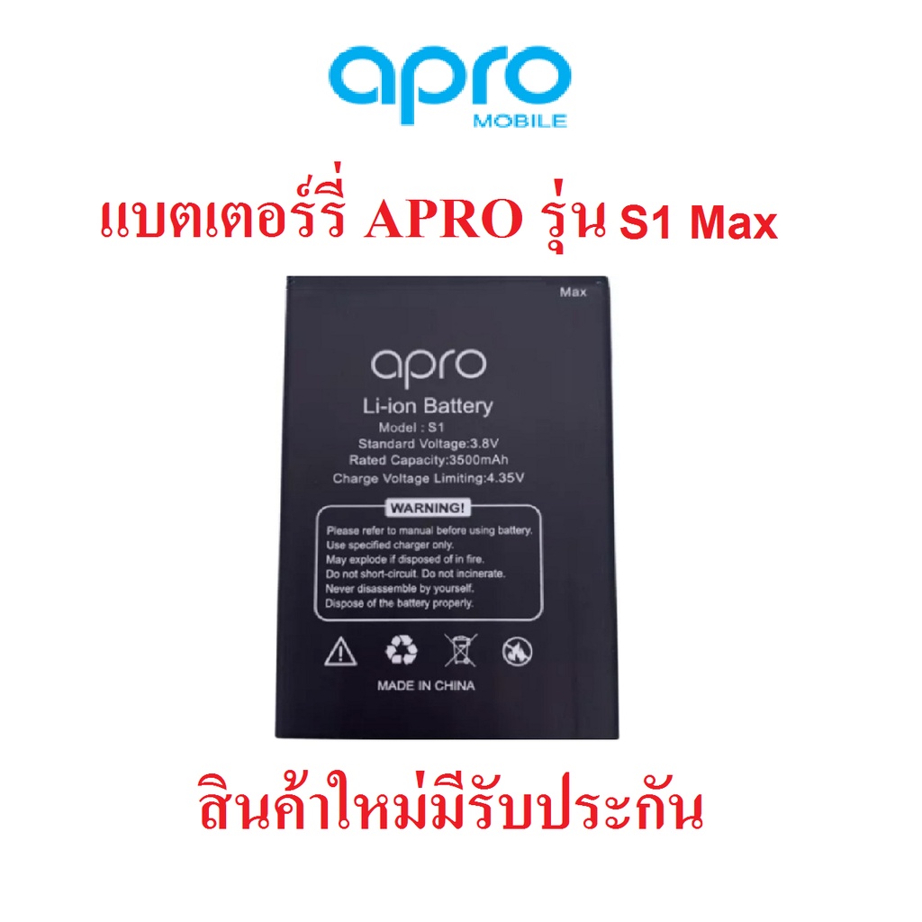 แบตเตอร์รี่มือถือ Apro รุ่น S1 Max , Pro สินค้าใหม่ จากศูนย์ APRO THAILAND