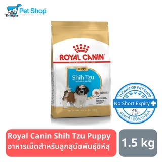 Royal Canin Shih Tzu Puppy อาหารเม็ดสำหรับลูกสุนัขพันธุ์ชิห์สุ 1.5 กิโลกรัม