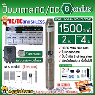 GENIUS ปั๊มบาดาล AC/DC รุ่น DC-GS4-1500-200/100AD 1500วัตต์ ท่อออก2นิ้ว 2ระบบ ไฟบ้าน/โซล่าเซลล์ ใบพัดสลัดทราย ซัมเมิส ปั๊มน้ำ