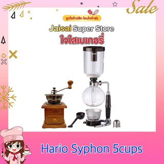 Hario Syphon 5 cups ชุดชงแบบสูญญากาศ พร้อมเครื่องบดมือเล็ก