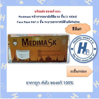 พร้อมส่ง ของแท้ 100% Medimask หน้ากากอนามัยสีส้ม 50 ชิ้น [1 กล่อง] Face Mask หนา 3 ชั้น ระบายอากาศได้ดี ผลิตในไทย