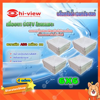 Hi-view กล่องเก็บสายกันน้ำ เอนกประสงค์ 6X6 Water Proof แพ็ค 4