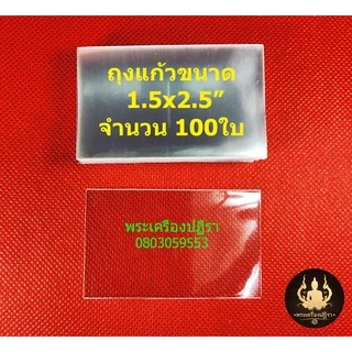 ชุดซีลพระ เครื่องประดับ ถุงแก้ว OPP 50ไมครอน อย่างดี (ชุดคลิป+แถมฟรีถุง1.5x2.5 100ใบ)