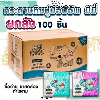 ถูกสุดๆ!! ยกลัง 100 ห่อ กระดาษทิชชู่ไทย mimi pop-up เหมาะสำหรับพกพา สะดวกต่อการใช้งาน บรรจุ 80 แผ่น หนา 2 ชั้น