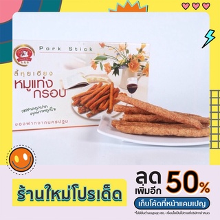 ลี้หุยเฮียง หมูแท่งอบกรอบ100-200g Crispy Stick Pork