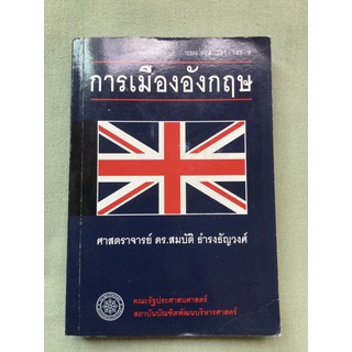 การเมืองอังกฤษ - สมบัติ ธำรงธัญวงศ์