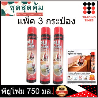 ส่งฟรี! ชุดสุดคุ้ม แพ็ค 3 พียูโฟม  PU FOAM สเปรย์โฟม Xtraseal โฟมกระป๋อง พร้อมหลอดฉีด 750 มล.