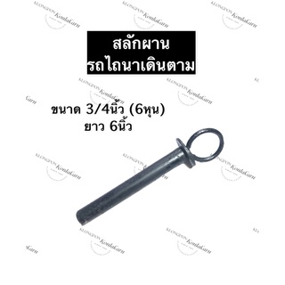 สลัก สลักผาน รถไถเดินตาม ขนาด 3/4นิ้ว (6หุน) ยาว 6นิ้ว สลักผานรถไถนาเดินตาม สลักรถไถนาเดินตาม อะไหล่รถไถเดินตาม อะไหล่รถ