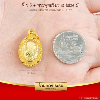 RarinGold-S0033-จี้ร.5+พระพุทธชินราช-ขนาดเล็ก-จี้พระทองคำ2x1.6-ซม.