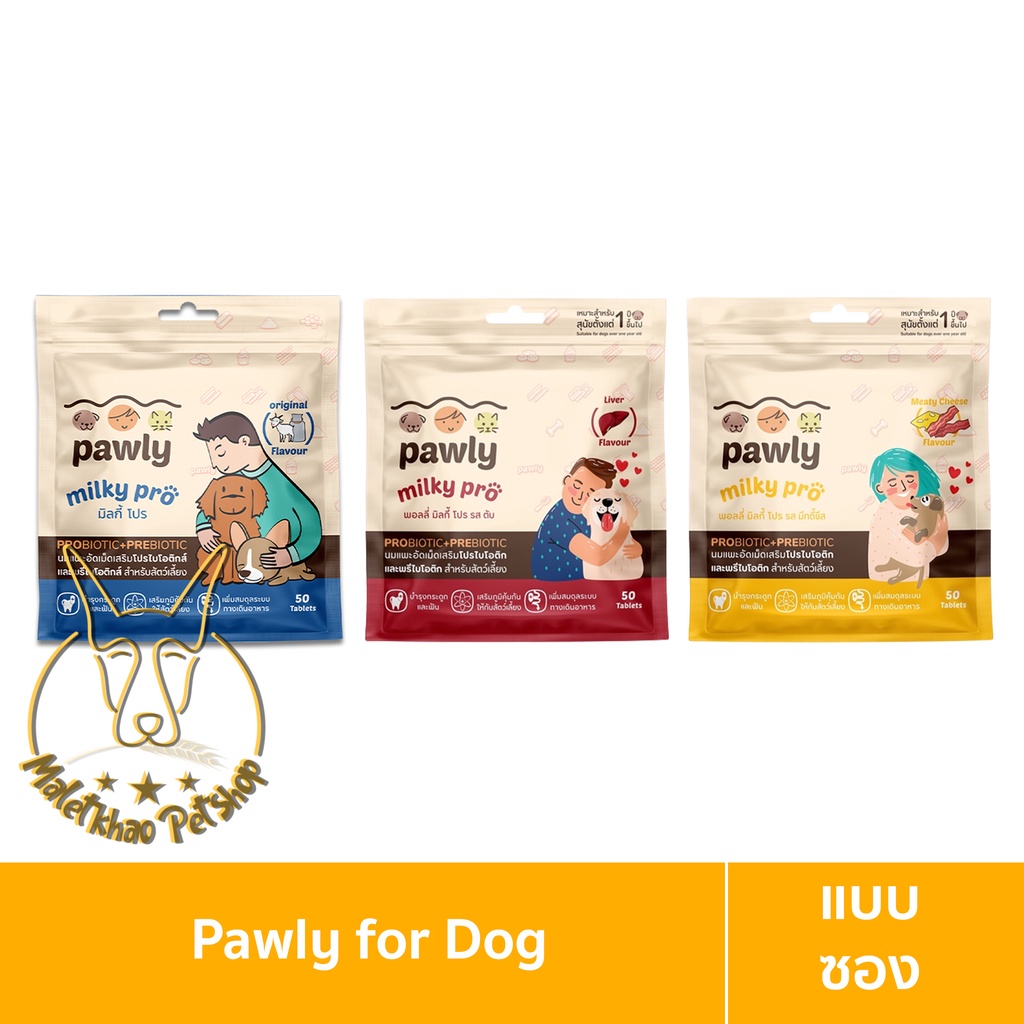 [MALETKHAO] Pawly (พอลลี่) Milky Pro แบบซอง นมแพะอัดเม็ด เสริมโปรไบโอติกส์และพรีไบโอติกส์สำหรับสัตว์เลี้ยง จำนวน 50 เม็ด