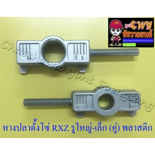 หางปลาตั้งโซ่ RXZ รูใหญ่-รูเล็ก (คู่) พลาสติก (35043)