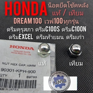 น็อตโช้คหลัง น็อตยึดโช้คหลัง honda dream100 ดรีมเก่า ดรีมคุรุสภา ดรีมท้ายมน ดรีมc100n ดรีมexcel เวฟ100 แท้ เทียม