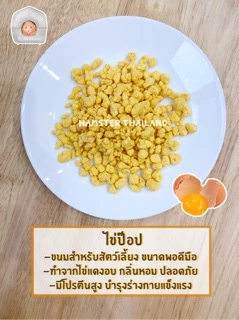 [Hamsterthailand] ไข่ป๊อป ขนม ขนมสำหรับสัตว์เลี้ยง แฮมสเตอร์ กระรอก ดอเม้าท์