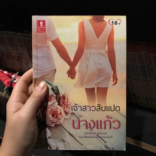 เจ้าสาว18 นิยายมือสอง