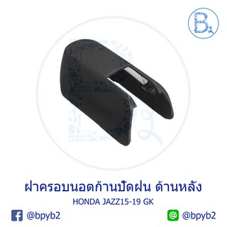 IA050 **อะไหล่แท้** ฝาครอบนอตก้านปัดน้ำฝน ด้านหลัง (ฝาท้าย) HONDA JAZZ15-19 GK