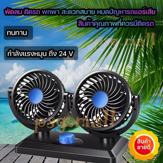 พัดลมติดรถยนต์ 2หัว ปรับได้ 360 องศา พัดลม พัดลมติดรถ พัดลมรถยนต์ พัดลมในรถ พัดลม พัดลมติดรถ🚚