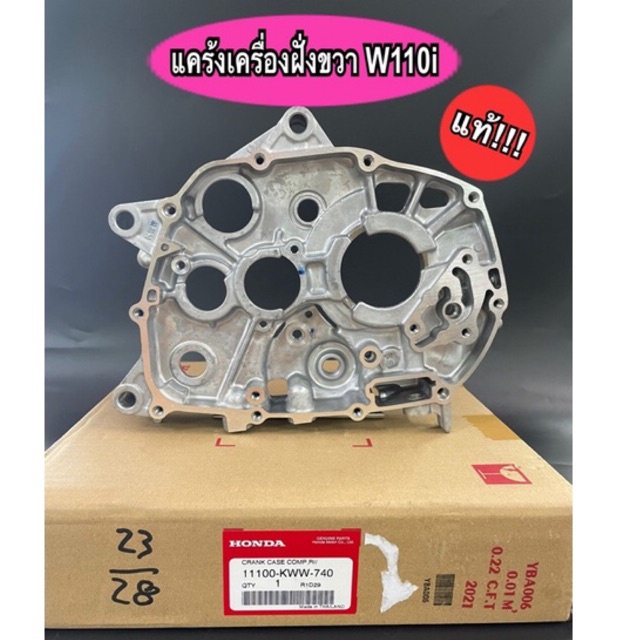 แคร้งเครื่องฝั่งขวา Wave110i เวฟ110i แท้ศูนย์ 11100-KWW-740 ฝั่งน๊อตถ่ายน้ำมันเครื่อง