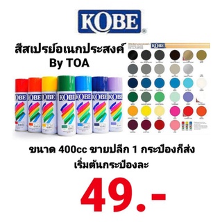 สีสเปรย์ สีสเปรย์อเนกประสงค์ KOBE SPRAY TOA ทีโอเอ สีพ่นอเนกประสงค์ สีสเปรย์อะคริลิค สีสเปรย์รองพื้นกันสนิม 400cc