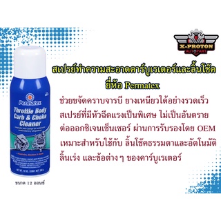 สเปรย์ทำความสะอาดคาร์บูเรเตอร์และโช๊ค Permatex Throttle Boda Carb &amp; Choke Cleaner #80079