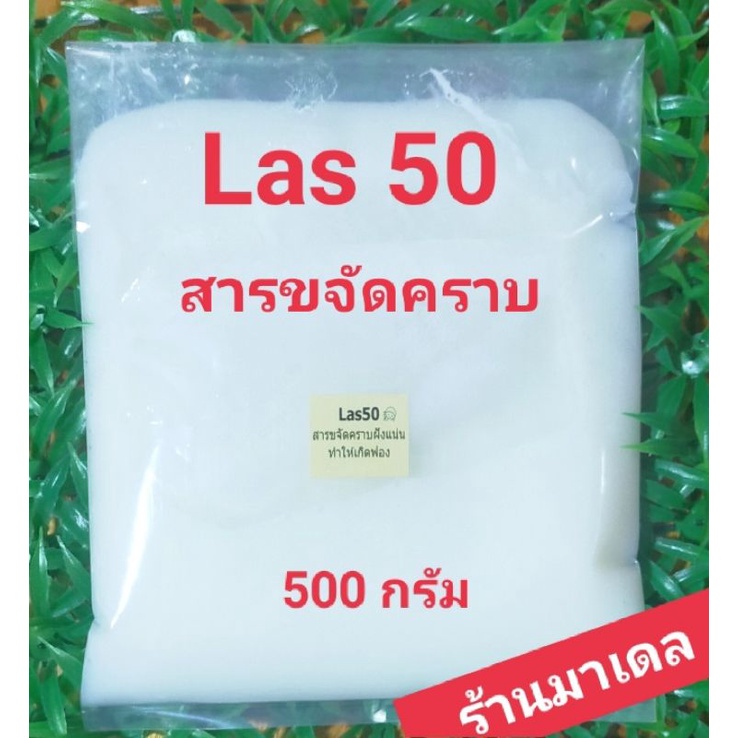 Las50 ,F50 หัวเชื้อขจัดคราบ ขนาด 500 กรัม