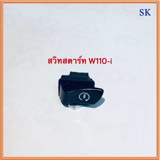 สวิทสตาร์ท W110-I / W125i 2012 / CLICK110-I NEW / CLICK 125-I / SCOOPY-I