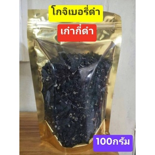 เก๋ากี้ดำ โกจิเบอร์รี่ดำ คัดเกรด A ขนาด50กรัมและ100กรัม