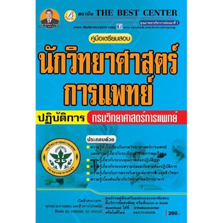 คู่มือเตรียมสอบนักวิทยาศาสตร์การแพทย์ปฏิบัติการ กรมวิทยาศาสตร์การแพทย์ BB-049