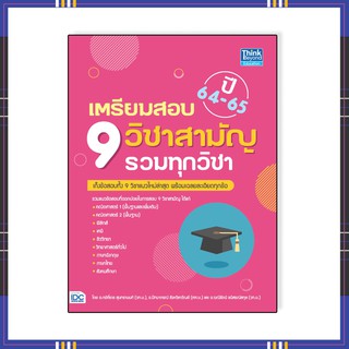 หนังสือ เตรียมสอบ 9 วิชาสามัญ รวมทุกวิชา ปี64-65 (92721)