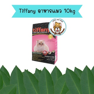 Tiffany อาหารแมว ขนาด 10 กก