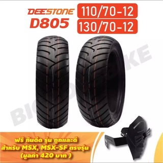 (ยางแถมกันดีด) DEESTONE ยางนอก (หน้า-หลัง)110/70-12+130/70-12 (D805)1 คู่ (ฟรี กันดีด รุ่น ถูกและดี สำหรับ MSX)