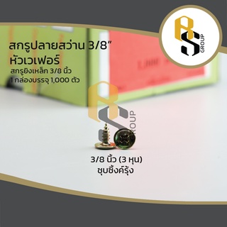 สกรู สกรูปลายแหลม สกรูยิงโครงปลายแหลม สกรูยิงเหล็ก สกรูหัวเวเฟอร์ หัวร่ม หัวนูน หัวโดม 3/8" ( 1,000 ตัว / กล่อง )