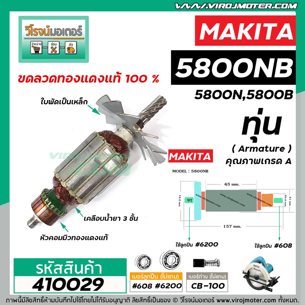 ทุ่นเลื่อยวงเดือน MAKITA ( มากิต้า )  รุ่น 5800NB , 5800N , 5800B  *ทุ่นแบบเต็มแรง ทนทาน ทองแดงแท้ 100% *  #VM4100200