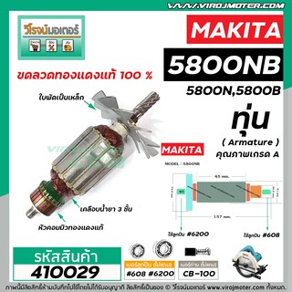 ทุ่นเลื่อยวงเดือน MAKITA ( มากิต้า )  รุ่น 5800NB , 5800N , 5800B  *ทุ่นแบบเต็มแรง ทนทาน ทองแดงแท้ 100% *  #VM4100200