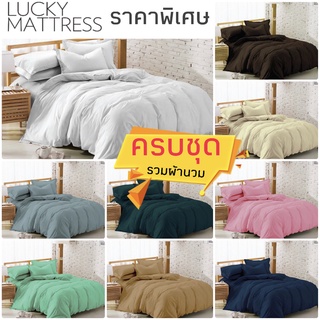 Lucky Mattress สีพื้น ชุดผ้าปู+นวม 6ชิ้นในชุดเดียว (ลัคกี้แมทเทรส) รุ่นBASICS