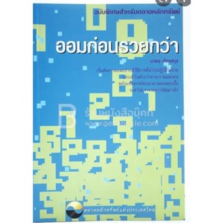 ออมก่อนรวยกว่า  ***หนังสือมือ2 สภาพ 70%เฉพาะผู้ที่ยอมรับสภาพหนังสือมือสองได้เท่านั้น***