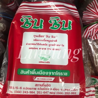 กุนเชียงหมูซิน ซิน จากโคราช ผลิตจากเนื้อหมูอย่างดี  900 กรัม