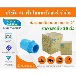 ข้อต่อเกลียวนอก พีวีซี ข้อต่อเกลียวนอกพีวีซี ข้อต่อเกลียวนอก PVC ข้อต่อเกลียวนอกPVC ขนาด 2" (2 นิ้ว)