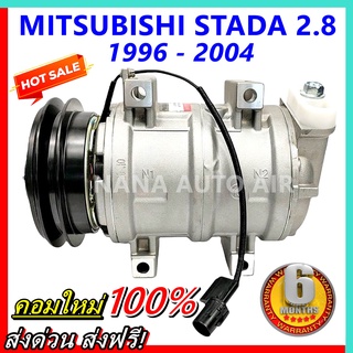 COMPRESSOR MITSUBISHI STRADA (2.8) 1996-2004  คอมแอร์ มิตซูบิชิสตาร์ด้า เครื่องดีเซล คอมแอร์รถยนต์ คอมเพลสเซอร์