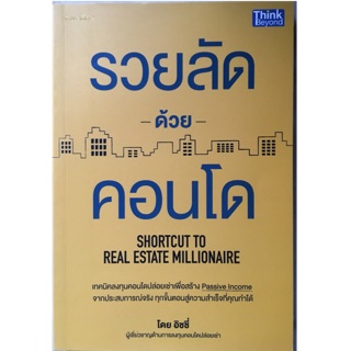 รวยลัดด้วยคอนโด : Shortcut to Real Estate Millionaire เทคนิคลงทุนคอนโดปล่อยเช่าเพื่อสร้าง Passive Income