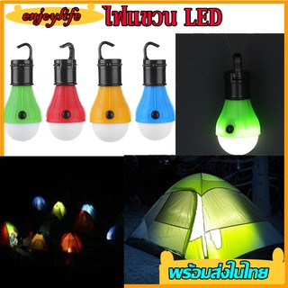 โคมไฟเต้นท์ แสงสว่าง ไฟแขวนLED Tent Lamp Led ไฟเดินป่า ไฟแคมป์ปิ้ง