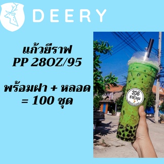 แก้วเปล่าไม่มีลาย แก้วยีราฟ 28 ออนซ์ 100ชุด พร้อมหลอด พร้อมฝาฮาฟ แก้วยีราฟ28oz.เนื้อ PP