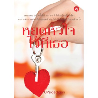 นิยายยูริหญิงรักหญิง หยุดหัวใจไว้ที่เธอ โดย Upsidedown