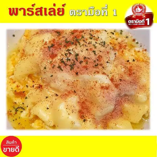 พาร์สเล่ย์ 50 กรัม ตรามือที่ 1 พาร์สลีย์ 50 กรัม ใบผักชีฝรั่ง ง่วนสูน พาร์สเล่ย์ พาสเลย์ พลาสเลย์ พาสเล่ย์