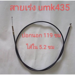 สายคันเร่งเครื่องตัดหญ้า umk435 หรือ gx35 ราคา 75 บาท