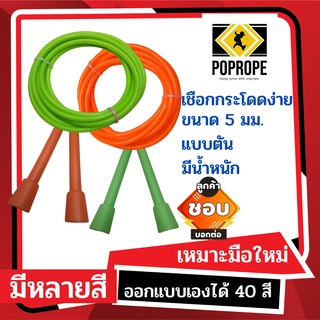 ราคา[แลกซื้อเชือกอะไหล่ 40บ.]POPROPEเชือกกระโดดง่ายมีน้ำหนัก Speed Rope 5 มม รุ่น R​ เหมาะกับการเล่นท่า​ออกกำลังกาย